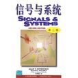 信号与系统(1998年美国奥本海姆编写图书)