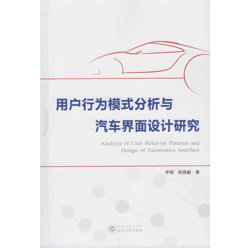 用户行为模式分析与汽车界面设计研究 用户行为模式分析与汽车界面设计研究