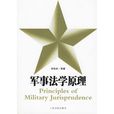 军事法学原理
