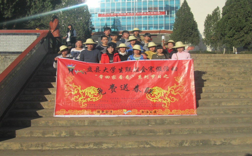 盘县大学生联谊会 盘县大学生联谊会