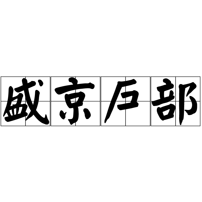 盛京户部