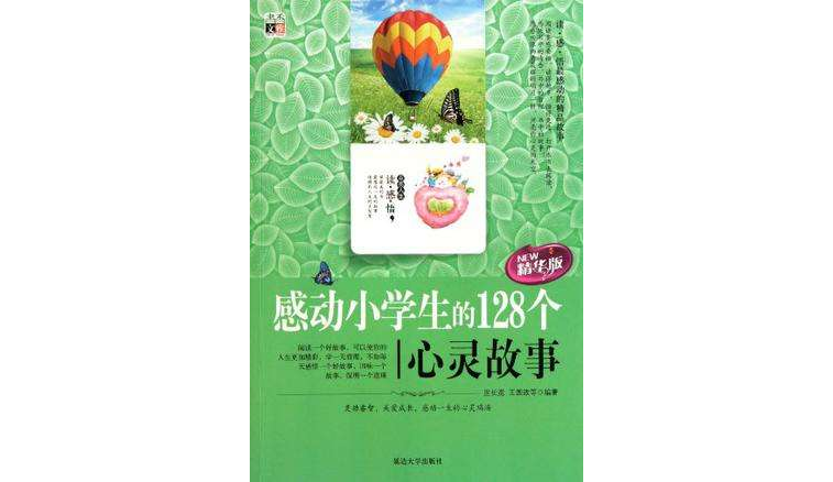 感动小学生的128个心灵故事 感动小学生的128个心灵故事