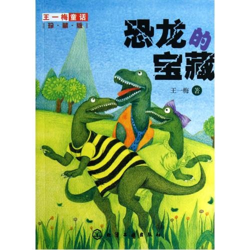 王一梅童话:恐龙的宝藏 王一梅童话:恐龙的宝藏