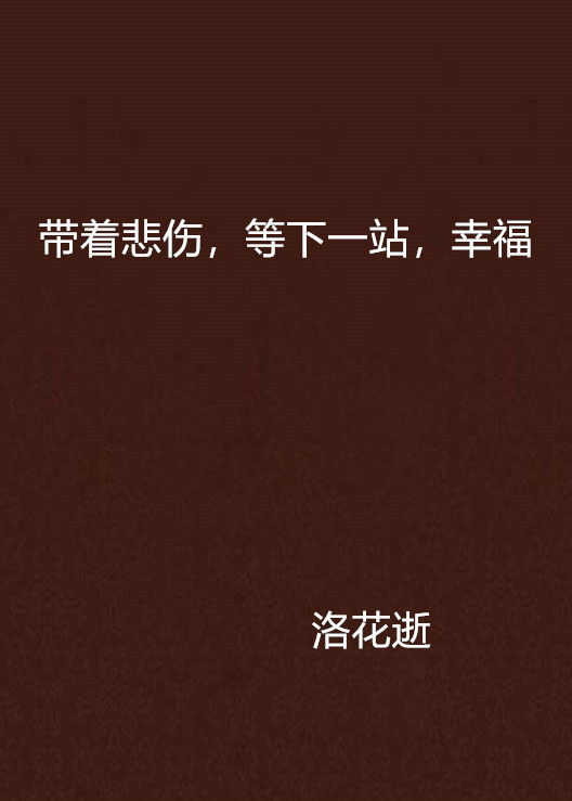 带着悲伤,等下一站,幸福 带着悲伤,等下一站,幸福