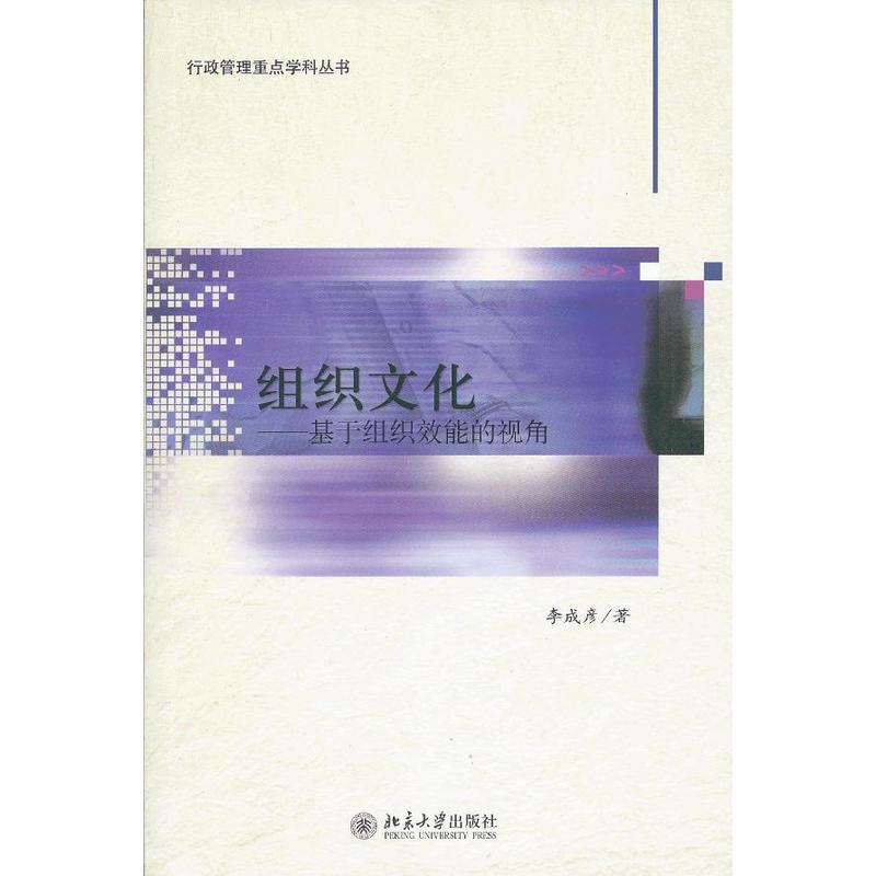 企业文化——基于组织效能的视角