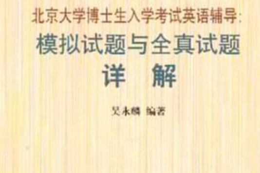 北京大学博士生入学考试英语辅导 北京大学博士生入学考试英语辅导