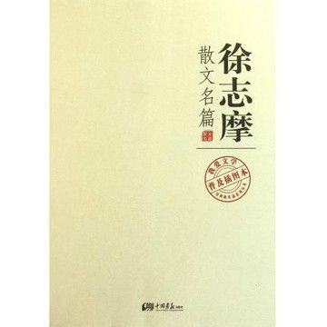我爱文学普及插图本:徐志摩散文名篇 我爱文学普及插图本:徐志摩散文名篇