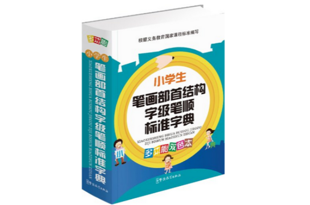 小学生笔画部首结构字级笔顺标準字典 小学生笔画部首结构字级笔顺标準字典