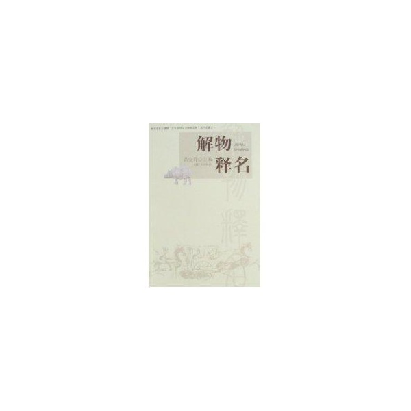 解物释名