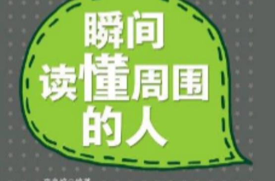 瞬间读懂周围的人（Mbook随身读）