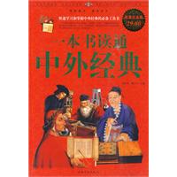一本书读通中外经典 一本书读通中外经典