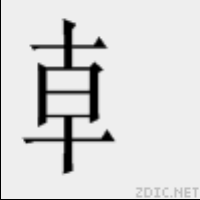龺 龺