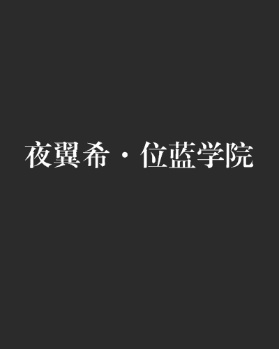 夜翼希·位蓝学院