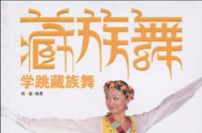 学跳藏族舞 学跳藏族舞