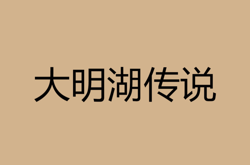 大明湖传说