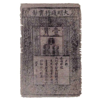 大明宝钞