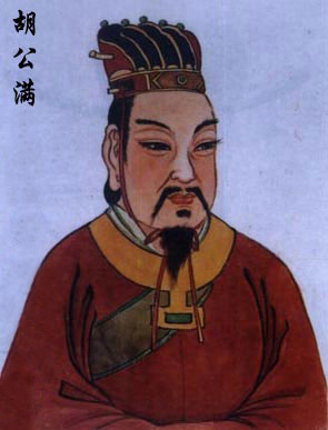 胡公满 胡公满