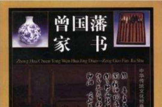 中华传统文化经典:曾国藩家书 中华传统文化经典:曾国藩家书