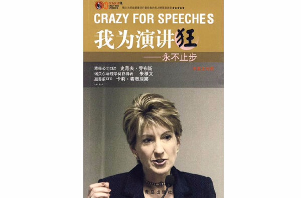 我为演讲狂