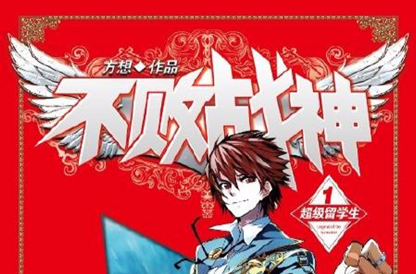 不败战神(方想创作网路小说) 不败战神(方想创作网路小说)