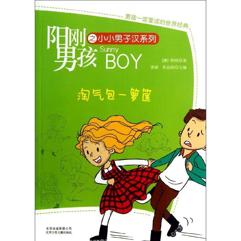阳刚男孩之小小男子汉系列：淘气包一箩筐