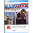 进化史上的灭绝物种 进化史上的灭绝物种