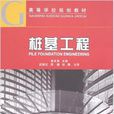 桩基工程(中国建筑工业出版社出版图书)