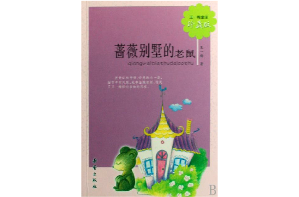 王一梅童话:蔷薇别墅的老鼠 王一梅童话:蔷薇别墅的老鼠