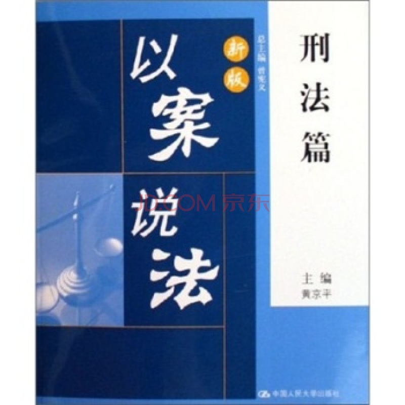 新版以案说法:刑法篇 新版以案说法:刑法篇