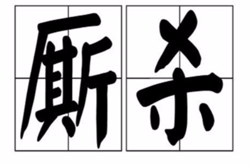 厮杀 厮杀