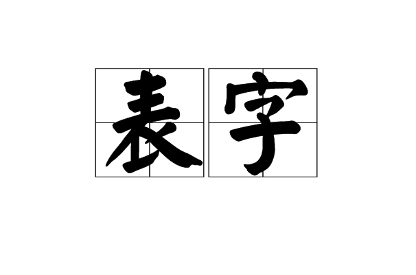 表字(字（表字〔也用作小字〕）)