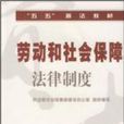 劳动和社会保障法律制度 劳动和社会保障法律制度