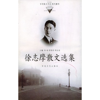 徐志摩散文选集