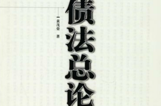 债法总论2 债法总论2