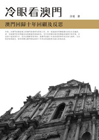《冷眼看澳门》封面