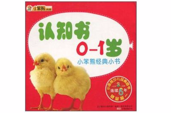 小笨熊经典小书:认知书(0-1岁) 小笨熊经典小书:认知书(0-1岁)