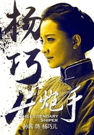 二炮手(2014年孙红雷、海清主演电视剧)