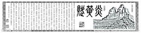 炎黄赋(范曾赋作) 炎黄赋(范曾赋作)