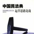 中国民法典起草思路论战