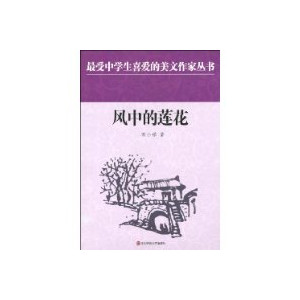 风中的莲花