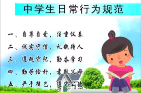 中学生行为规範 中学生行为规範