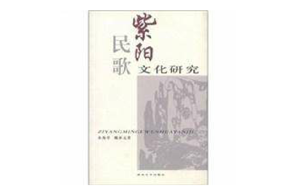 紫阳民歌文化研究