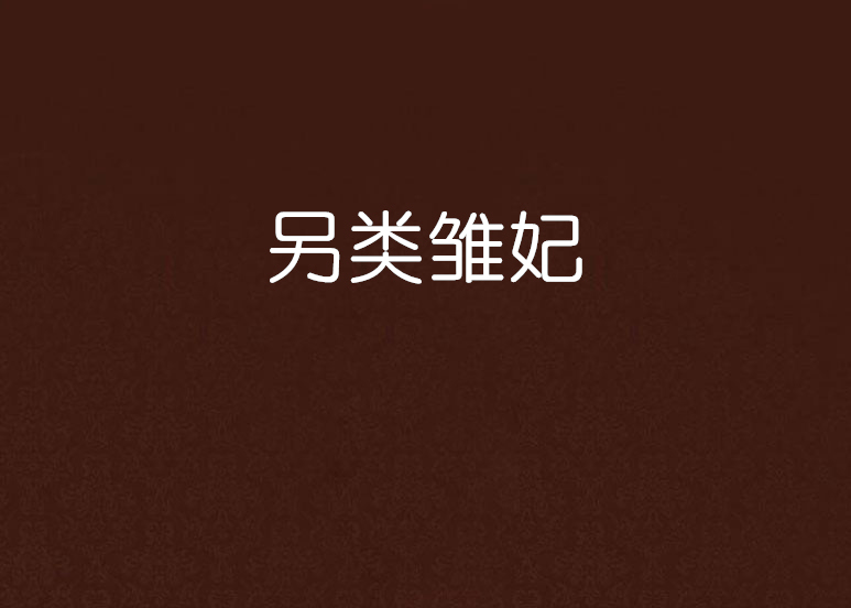 另类雏妃 另类雏妃