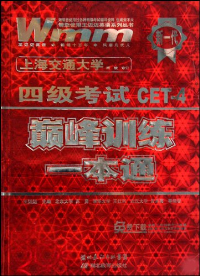四级考试巅峰训练一本通