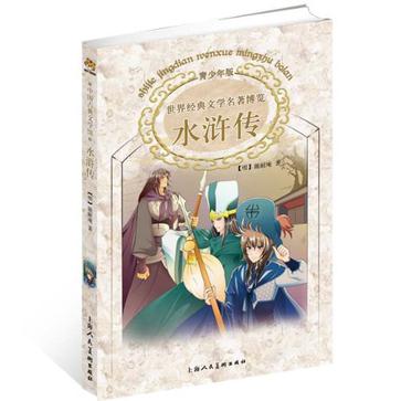 世界经典文学名着博览·中国古典文学馆·水浒传