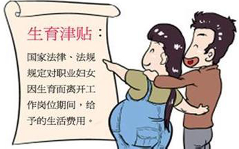 生育津贴 生育津贴