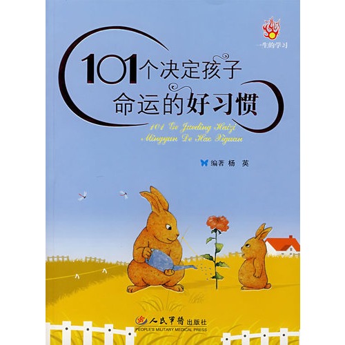 101个决定孩子命运的好习惯
