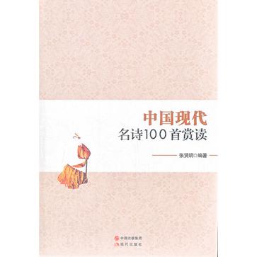 中国现代名诗100首赏读 中国现代名诗100首赏读