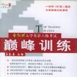 大学英语6级考试巅峰训练配套磁带 大学英语6级考试巅峰训练配套磁带
