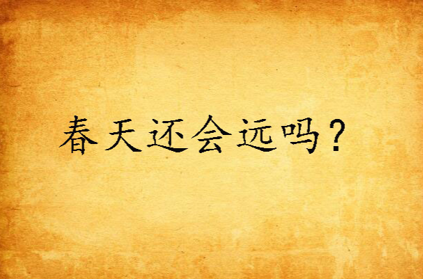 春天还会远吗？